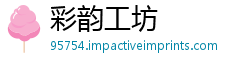 彩韵工坊